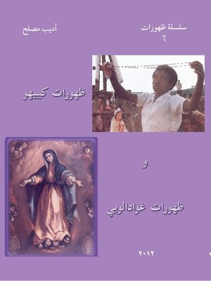 cover image of ظهورات كيبيهو وظهورات غوادالوبي